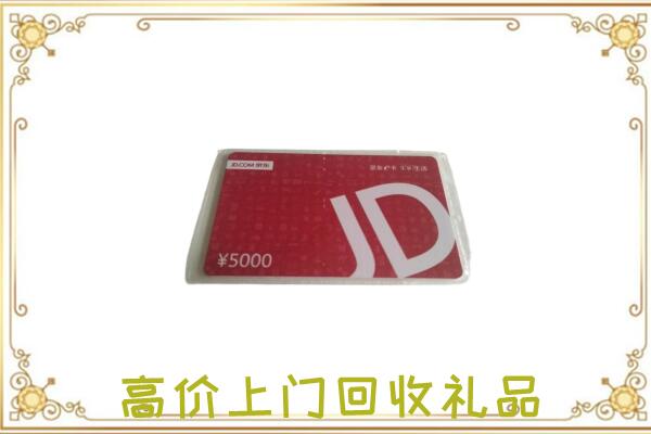 开阳县附近回收京东卡